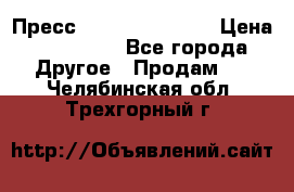 Пресс Brisay 231/101E › Цена ­ 450 000 - Все города Другое » Продам   . Челябинская обл.,Трехгорный г.